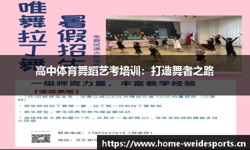 高中体育舞蹈艺考培训：打造舞者之路