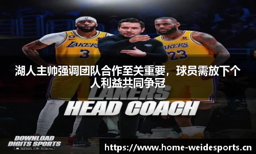 湖人主帅强调团队合作至关重要，球员需放下个人利益共同争冠