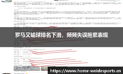 罗马又输球排名下滑，频频失误拖累表现