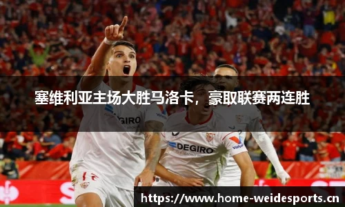 塞维利亚主场大胜马洛卡，豪取联赛两连胜