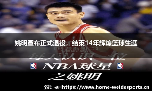 姚明宣布正式退役，结束14年辉煌篮球生涯
