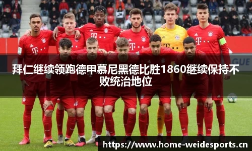 拜仁继续领跑德甲慕尼黑德比胜1860继续保持不败统治地位