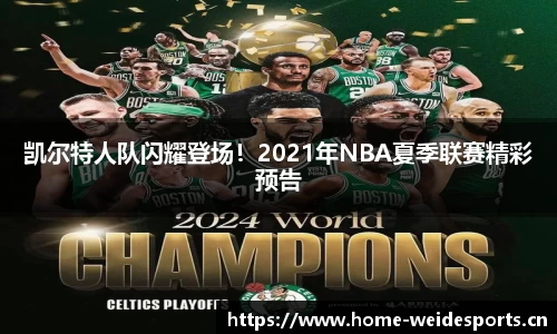 凯尔特人队闪耀登场！2021年NBA夏季联赛精彩预告
