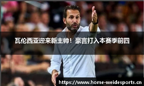 瓦伦西亚迎来新主帅！豪言打入本赛季前四