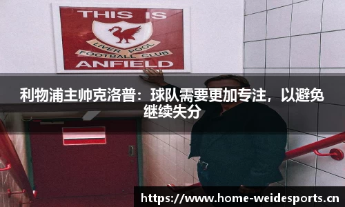 利物浦主帅克洛普：球队需要更加专注，以避免继续失分