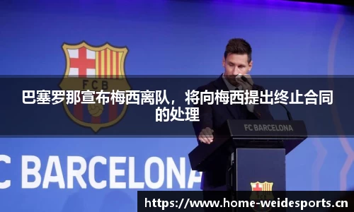 巴塞罗那宣布梅西离队，将向梅西提出终止合同的处理