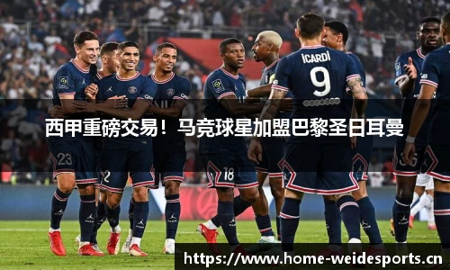 西甲重磅交易！马竞球星加盟巴黎圣日耳曼