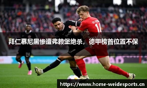 拜仁慕尼黑惨遭弗赖堡绝杀，德甲榜首位置不保