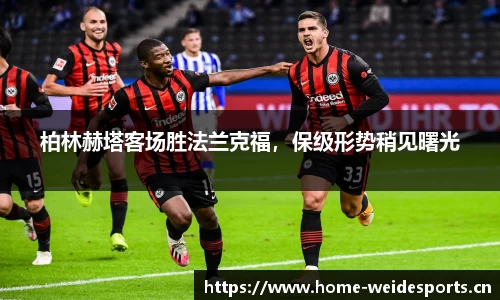 柏林赫塔客场胜法兰克福，保级形势稍见曙光