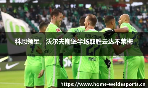 科恩领军，沃尔夫斯堡半场取胜云达不莱梅