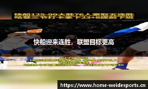 快船迎来连胜，联盟目标更高