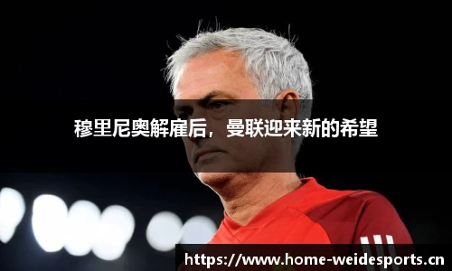 穆里尼奥解雇后，曼联迎来新的希望