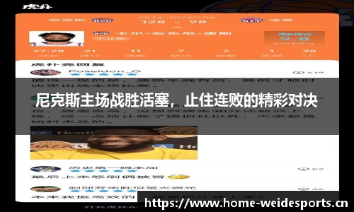 尼克斯主场战胜活塞，止住连败的精彩对决