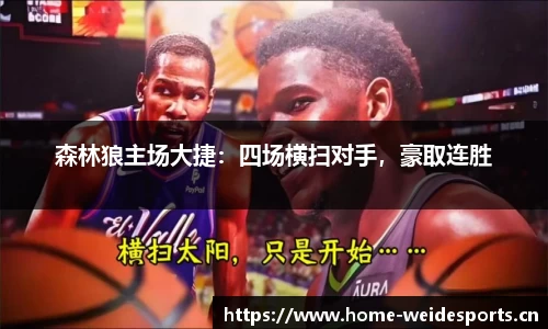森林狼主场大捷：四场横扫对手，豪取连胜