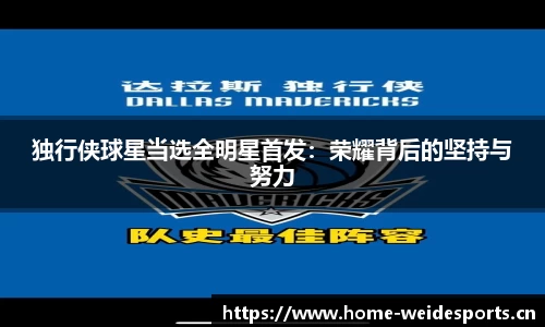 独行侠球星当选全明星首发：荣耀背后的坚持与努力