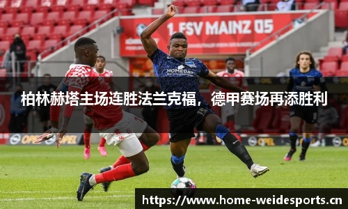 柏林赫塔主场连胜法兰克福，德甲赛场再添胜利