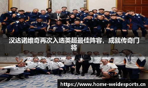 汉达诺维奇再次入选英超最佳阵容，成就传奇门将