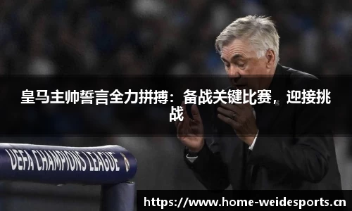 皇马主帅誓言全力拼搏：备战关键比赛，迎接挑战