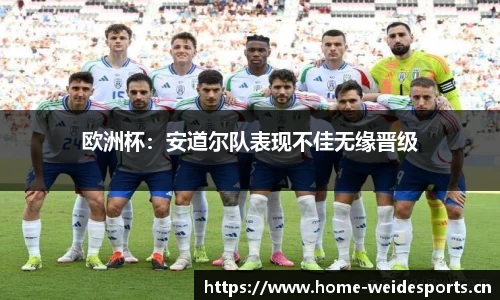 欧洲杯：安道尔队表现不佳无缘晋级