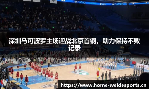 深圳马可波罗主场迎战北京首钢，助力保持不败记录
