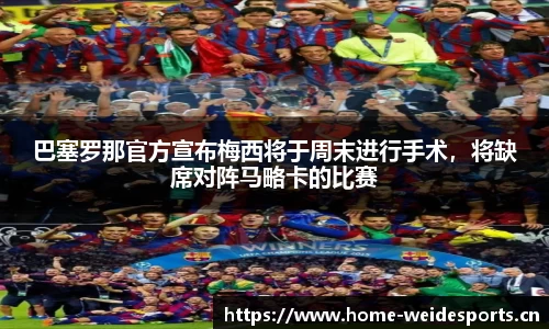 巴塞罗那官方宣布梅西将于周末进行手术，将缺席对阵马略卡的比赛