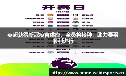 英超获得新冠疫苗供应，全员将接种，助力赛事顺利进行