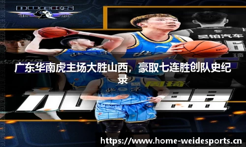 广东华南虎主场大胜山西，豪取七连胜创队史纪录
