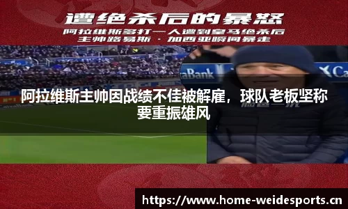 阿拉维斯主帅因战绩不佳被解雇，球队老板坚称要重振雄风