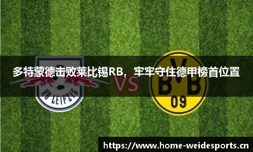 多特蒙德击败莱比锡RB，牢牢守住德甲榜首位置