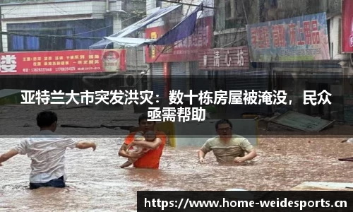 亚特兰大市突发洪灾：数十栋房屋被淹没，民众亟需帮助