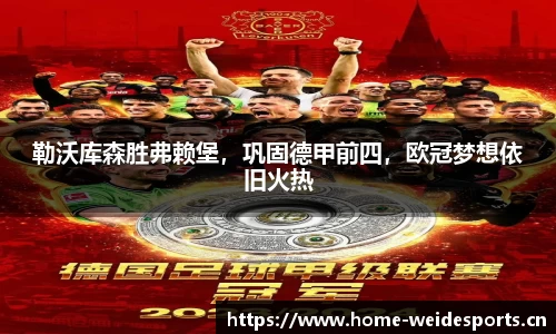勒沃库森胜弗赖堡，巩固德甲前四，欧冠梦想依旧火热