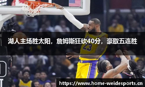 湖人主场胜太阳，詹姆斯狂砍40分，豪取五连胜