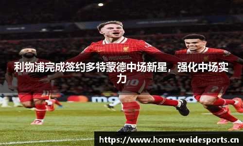 利物浦完成签约多特蒙德中场新星，强化中场实力