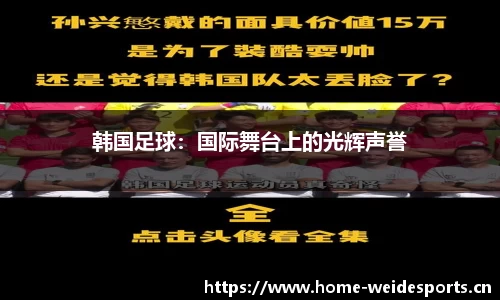 韩国足球：国际舞台上的光辉声誉