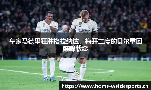 皇家马德里狂胜格拉纳达，梅开二度的贝尔重回巅峰状态