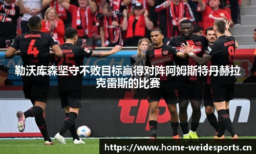 勒沃库森坚守不败目标赢得对阵阿姆斯特丹赫拉克雷斯的比赛