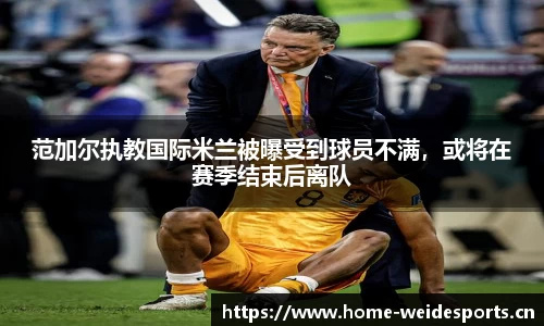 范加尔执教国际米兰被曝受到球员不满，或将在赛季结束后离队