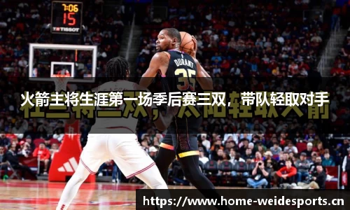 火箭主将生涯第一场季后赛三双，带队轻取对手