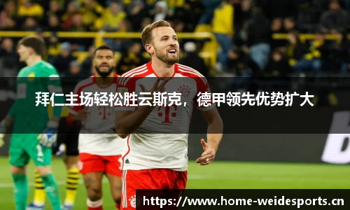 拜仁主场轻松胜云斯克，德甲领先优势扩大