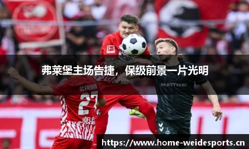 弗莱堡主场告捷，保级前景一片光明