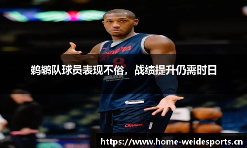 鹈鹕队球员表现不俗，战绩提升仍需时日