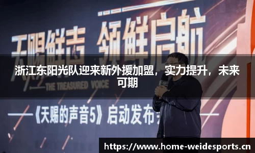 浙江东阳光队迎来新外援加盟，实力提升，未来可期