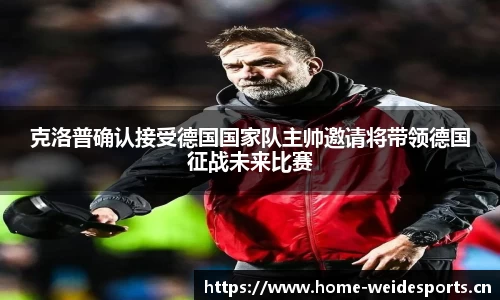 克洛普确认接受德国国家队主帅邀请将带领德国征战未来比赛