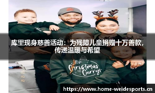库里现身慈善活动：为残障儿童捐赠十万善款，传递温暖与希望