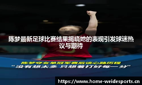 陈梦最新足球比赛结果揭晓她的表现引发球迷热议与期待