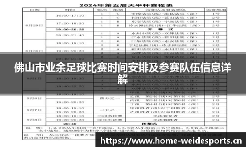 佛山市业余足球比赛时间安排及参赛队伍信息详解