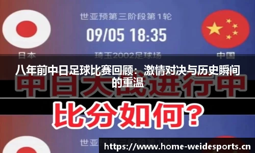 八年前中日足球比赛回顾：激情对决与历史瞬间的重温