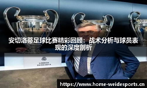 安切洛蒂足球比赛精彩回顾：战术分析与球员表现的深度剖析