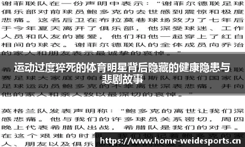 运动过度猝死的体育明星背后隐藏的健康隐患与悲剧故事