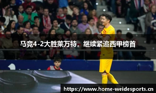 马竞4-2大胜莱万特，继续紧追西甲榜首